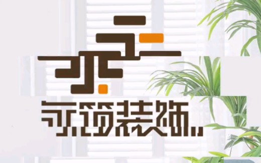 给装饰公司设计个专属logo哔哩哔哩bilibili