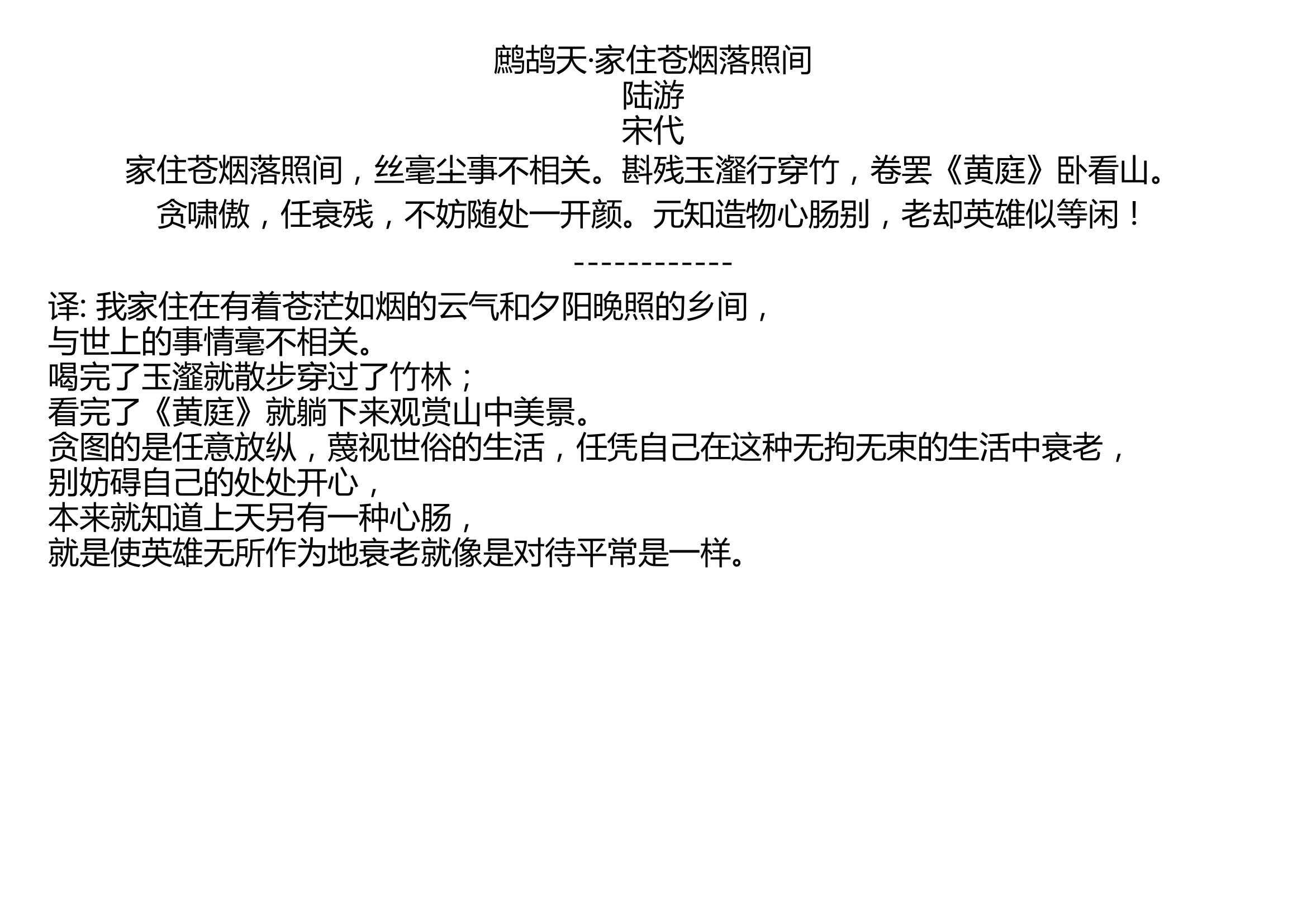 [图]鹧鸪天·家住苍烟落照间 陆游 宋代 家住苍烟落照间，丝毫尘事不相关。斟残玉瀣行穿竹，卷罢《黄庭》卧看山。 贪啸傲，任衰残，不妨随处一开颜。元知造物心肠别，老却英