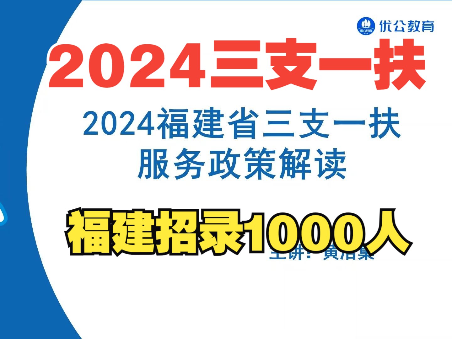 2024福建三支一扶基层项目政策解读!招录100人!【优公教育】哔哩哔哩bilibili