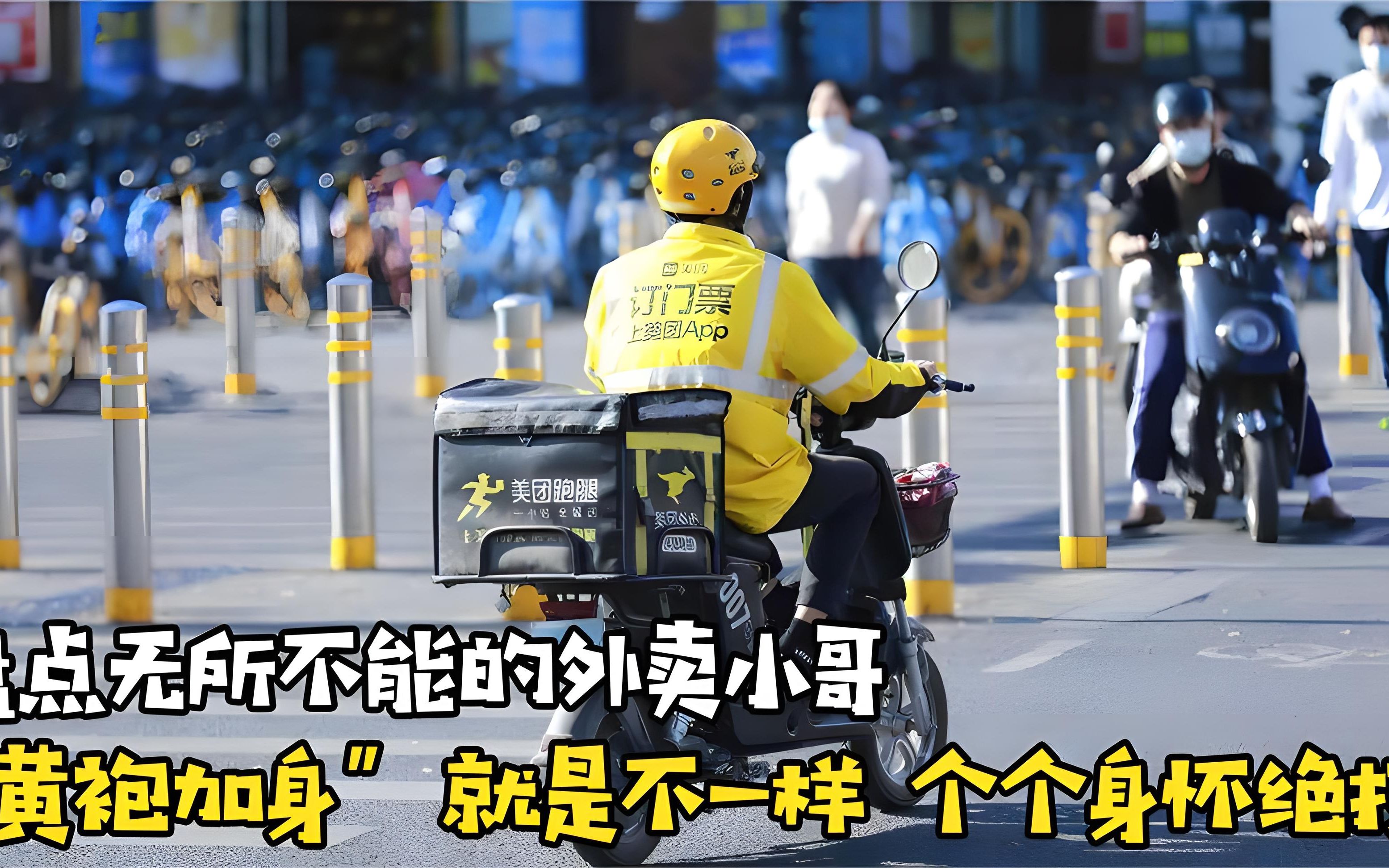盘点无所不能的外卖小哥黄袍加身就是不一样个个身怀绝技