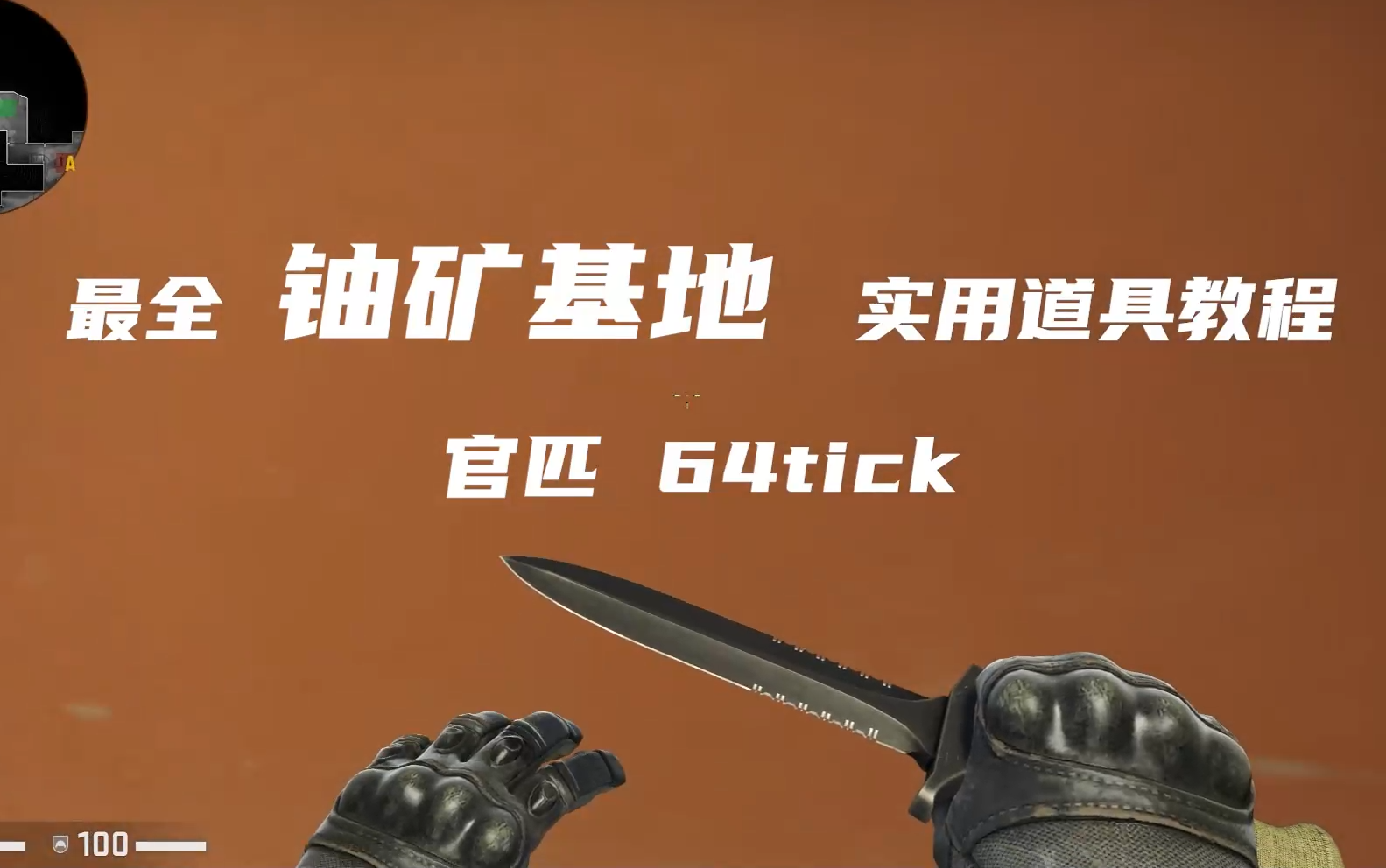 csgo最全铀矿基地道具教程