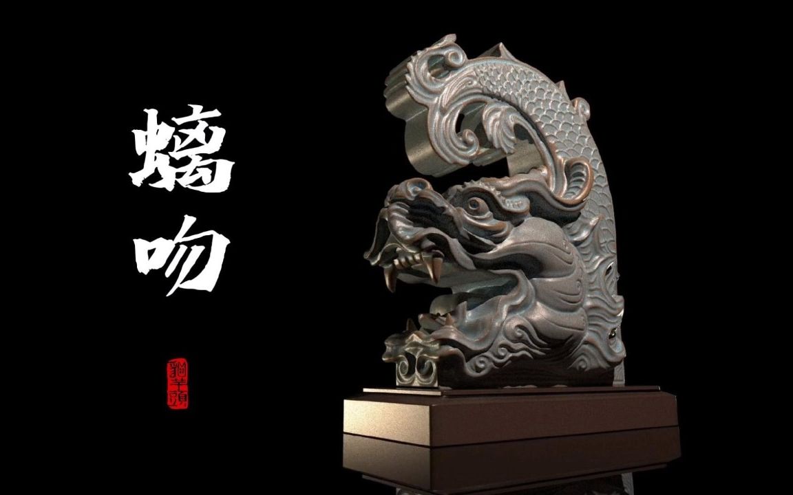 [图]《螭吻》雕塑创作的过程简单分享，Zbrush制作。螭吻是中国传统神兽龙生九子之一，常在建筑屋脊之上，兼顾实用性和观赏性，希望大家喜欢