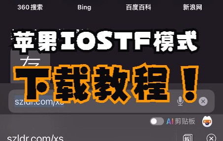 苹果IOS分身多开(testflight)TF模式下载教程哔哩哔哩bilibili