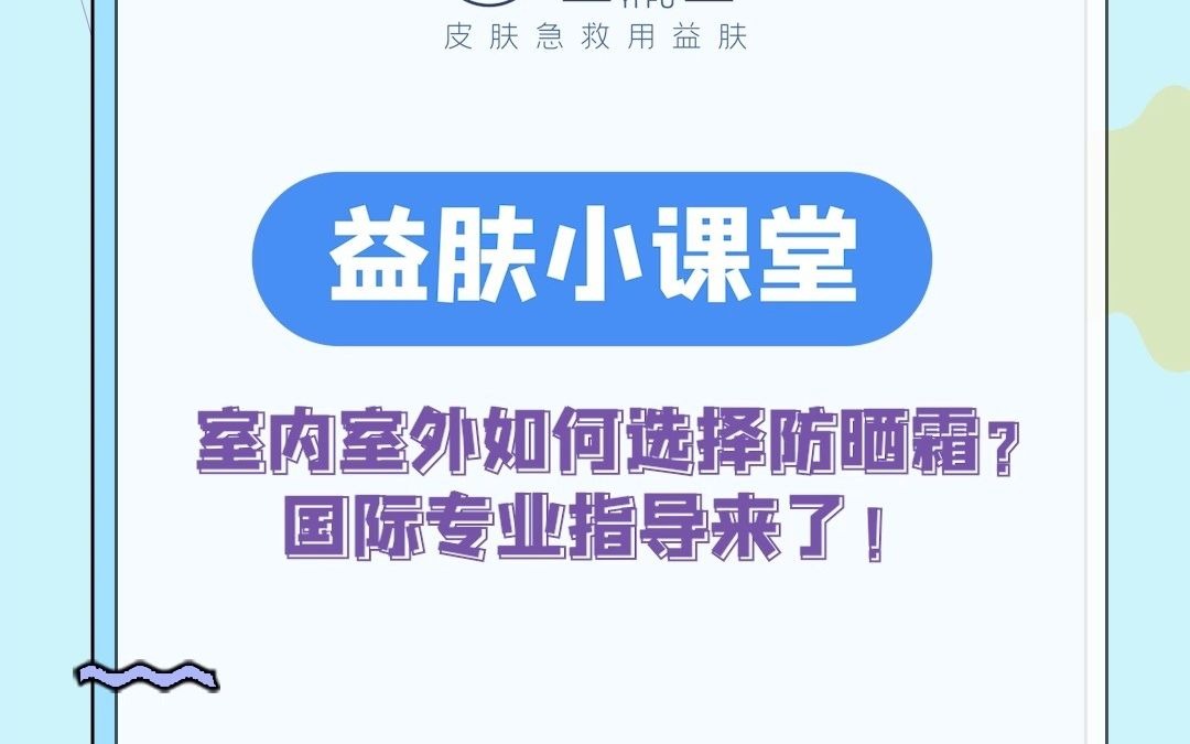 益肤小课堂:室内室外如何选择防晒霜?专业指导来了!!!哔哩哔哩bilibili