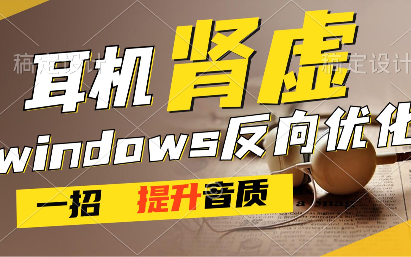 一步设置,提升音质,消除声音延迟!