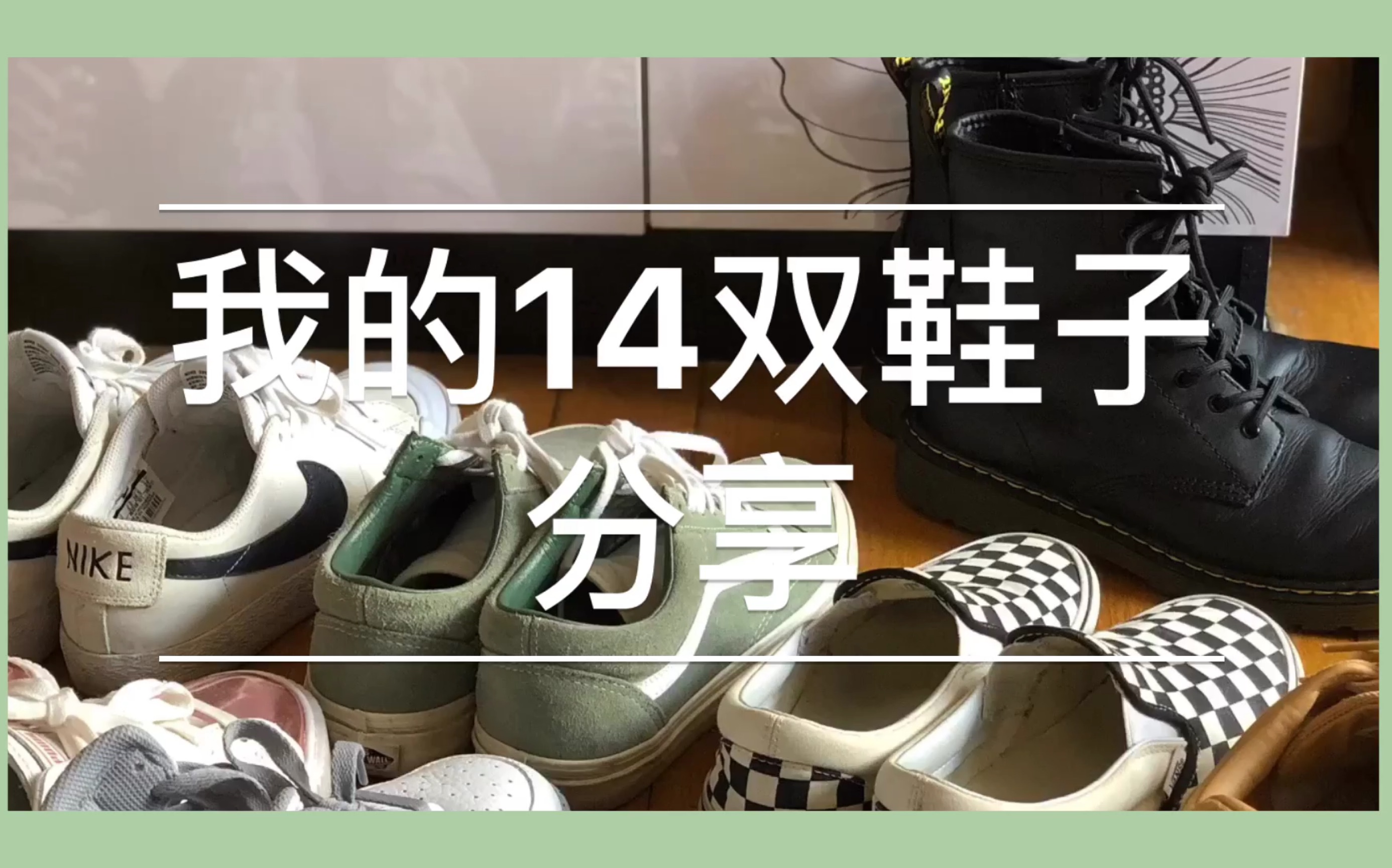 [图]高中生平价鞋子分享！Vans /Converse/Puma/Nike sneakers！它们真的很百搭啦