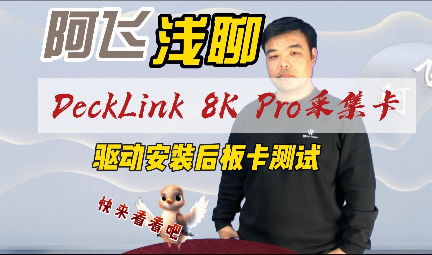 阿飞浅聊DeckLink 8K Pro采集卡安装后驱动安装测试哔哩哔哩bilibili