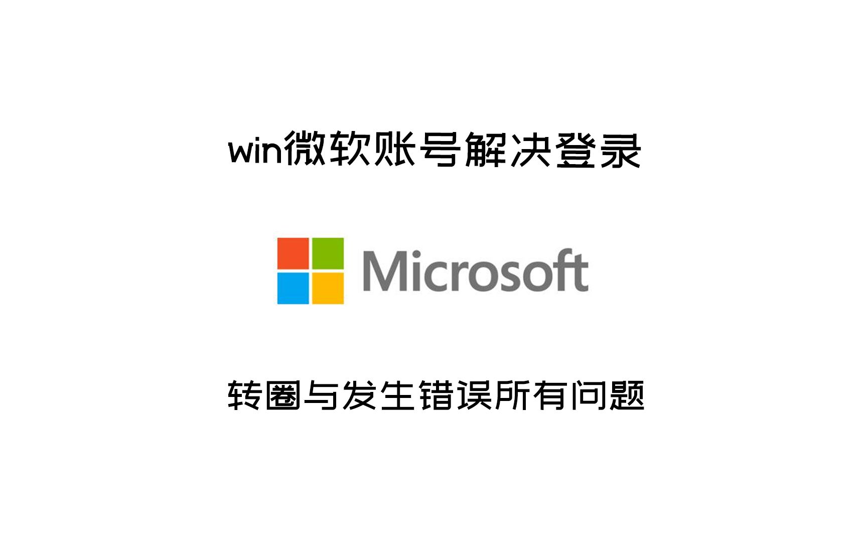百分百解决win微软账号登录不上的所有问题