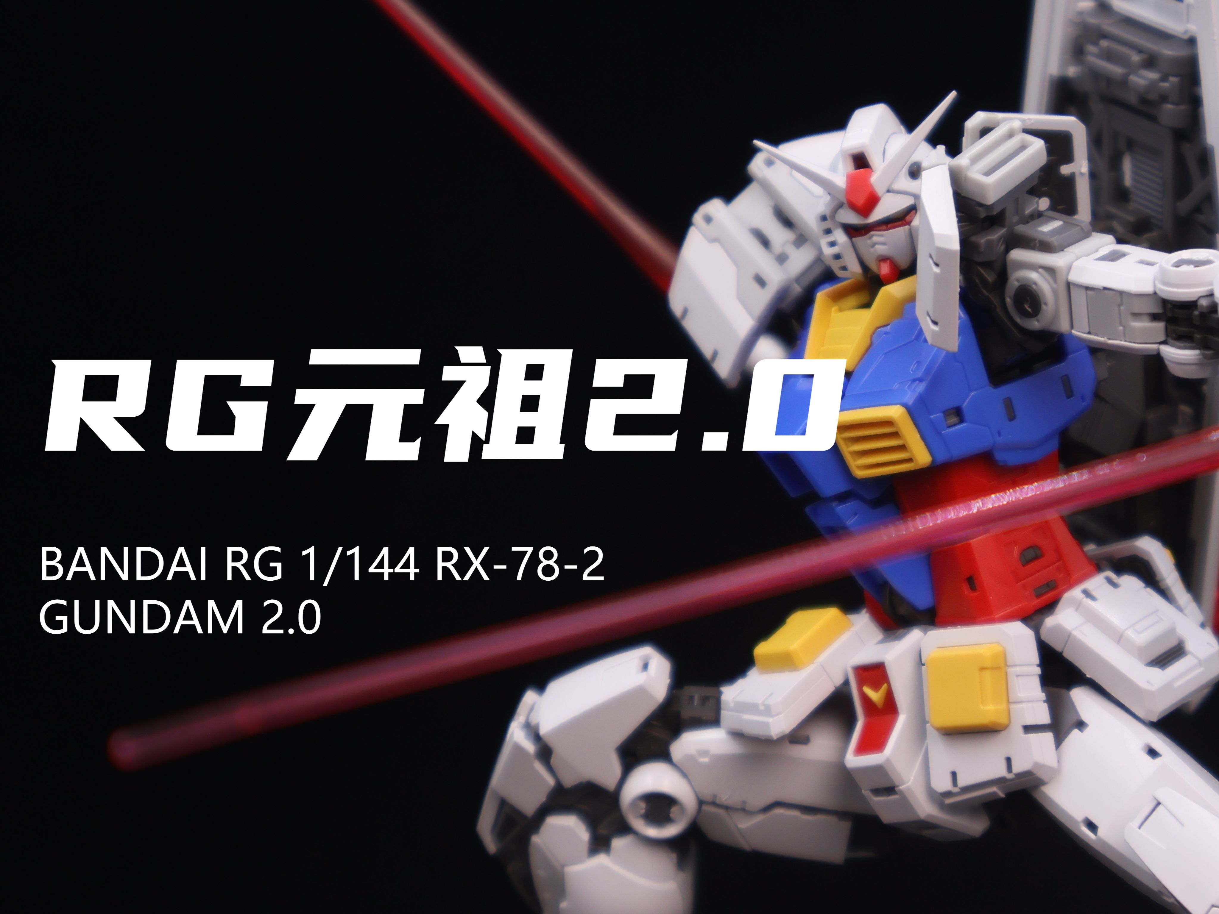 【万代】券前258元的RG元祖2.0我拼完了!虽然很帅!但是结构很怪!拼起来有点难受!细节很多!素组分享!-小欧模玩-小欧模玩-哔哩哔哩视频