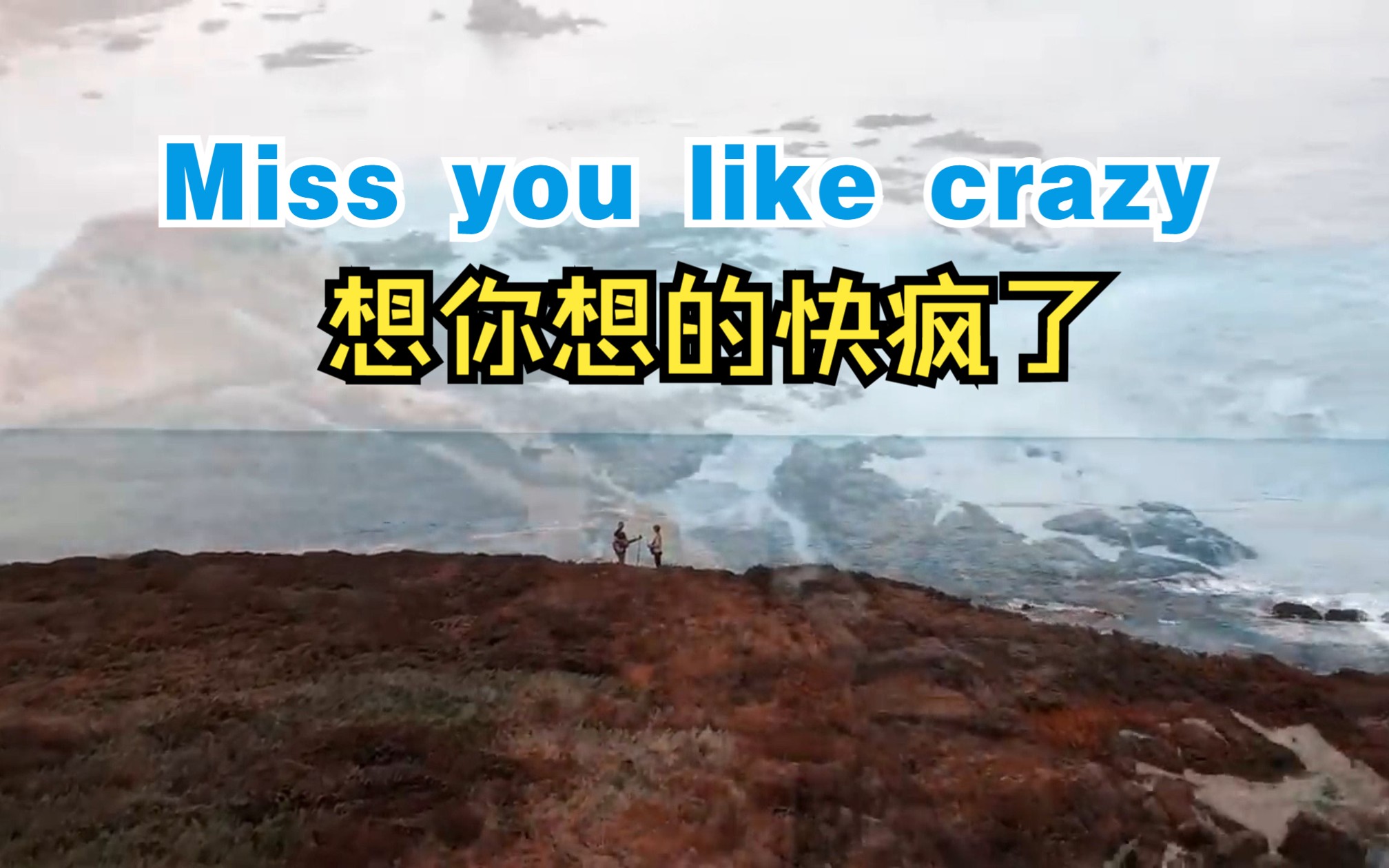 [图]【旅行音乐】想你想的快疯了 Miss you like crazy 这里就是真音乐 满足你的所有感官