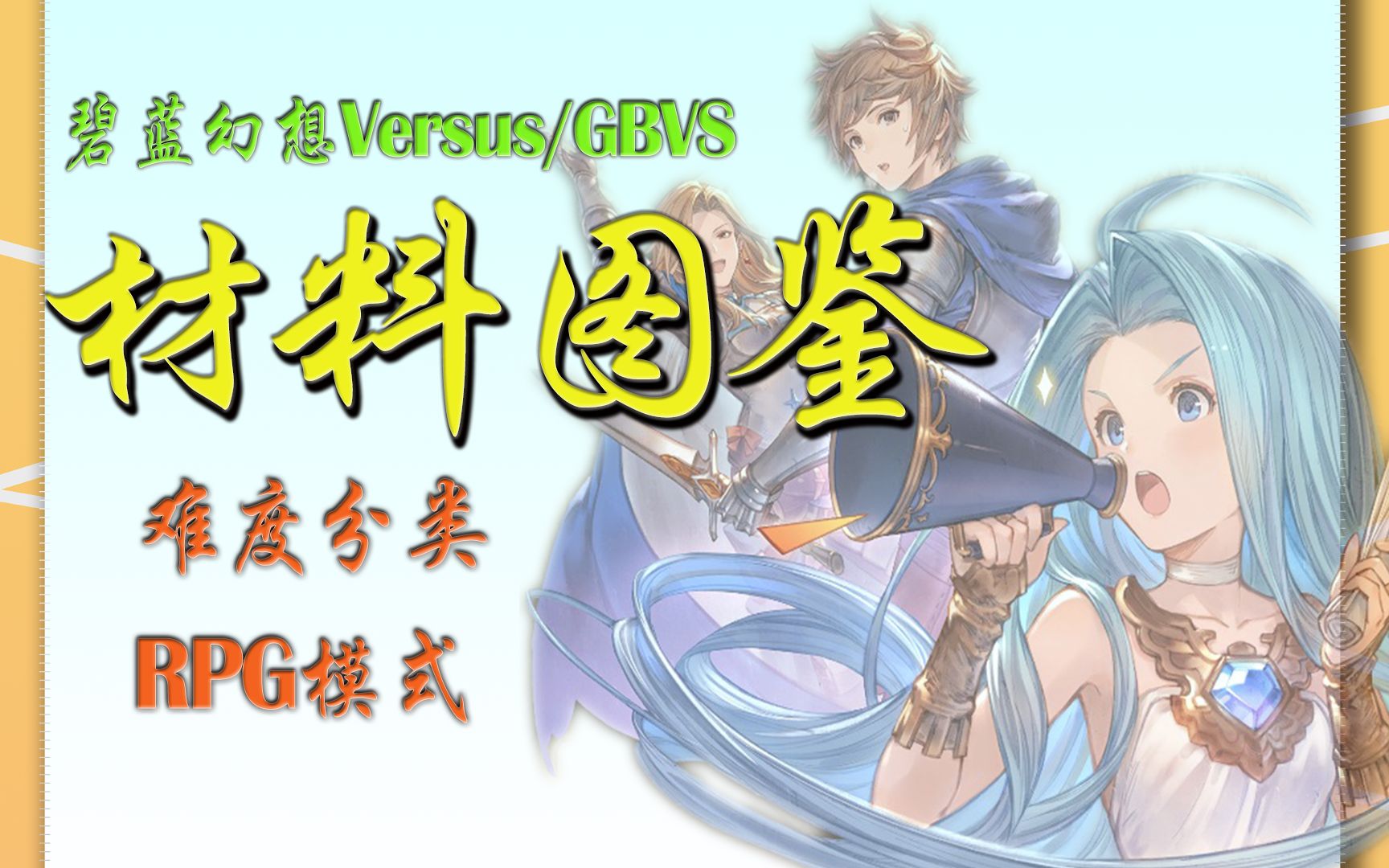 [图]【碧蓝幻想Versus/GBVS】材料掉落图鉴 材料单独分类 难度划分（第二季）RPG模式