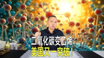 Download Video: 《自然-合成》：二氧化碳变乙烯，美国人工光合作用突破！