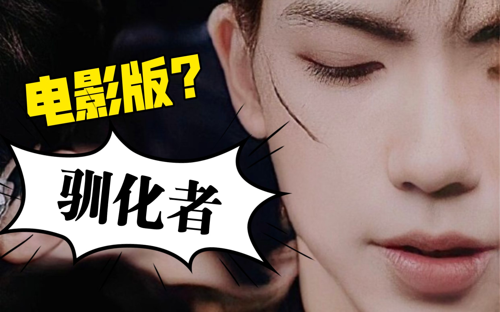 【罗一舟】驯化者电影版预告?