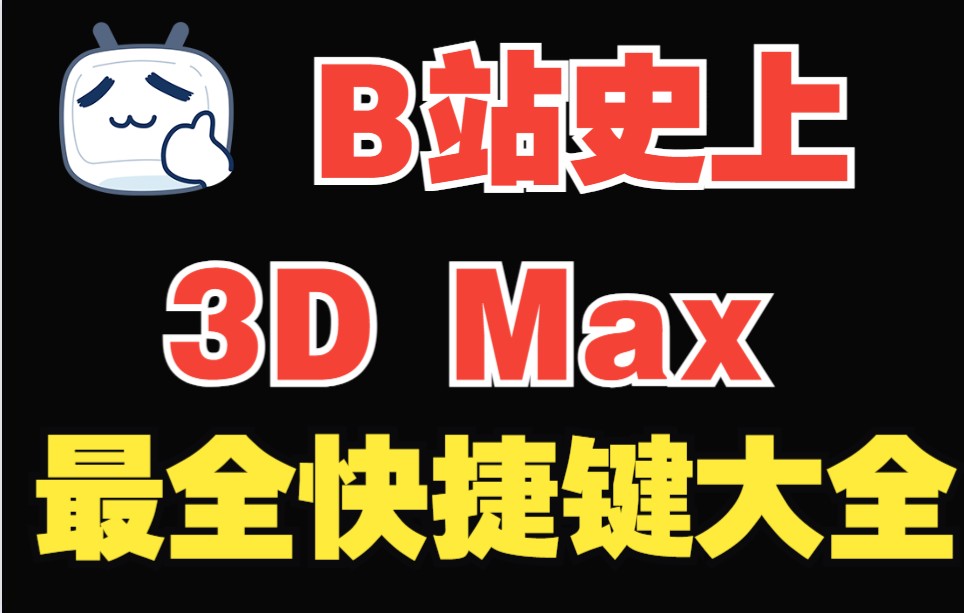 福利:3Dmax全B站最全的快捷键大全,快来一键收藏.哔哩哔哩bilibili