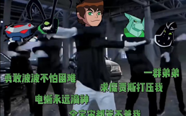 [图]青海摇，但是Ben 10