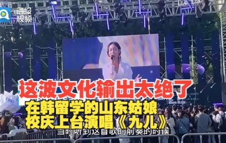 [图]开口跪！在韩留学的山东姑娘校庆上台演唱《九儿》 网友：这波文化输出太绝了