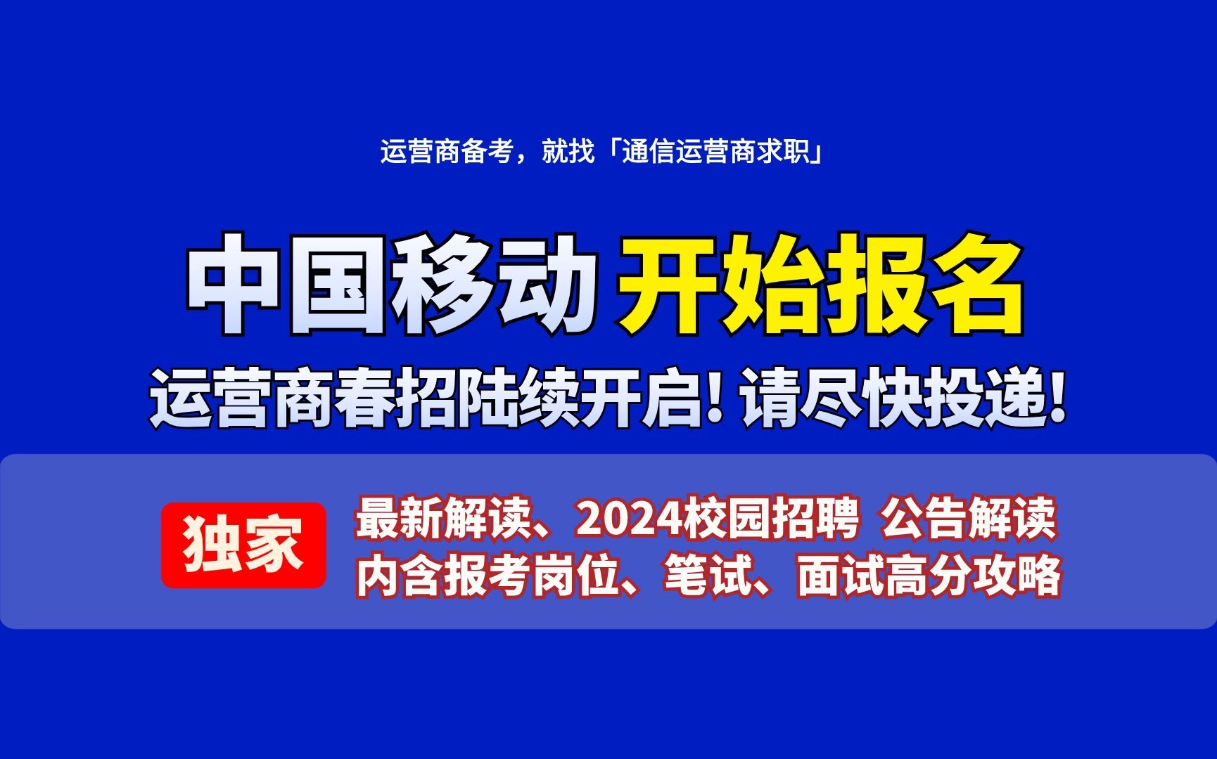 「职题库」中国移动2024招聘发布!最新报考解读哔哩哔哩bilibili