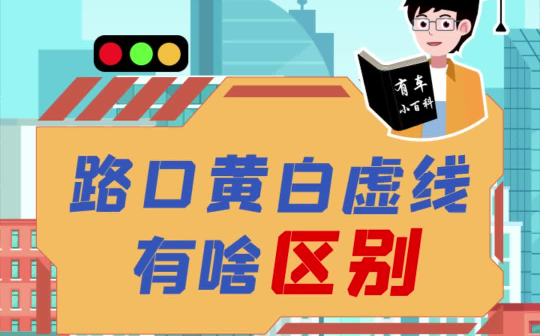 路口黄白虚线,有啥区别?哔哩哔哩bilibili