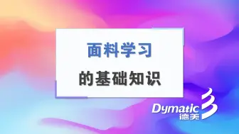 面料学习的基础知识