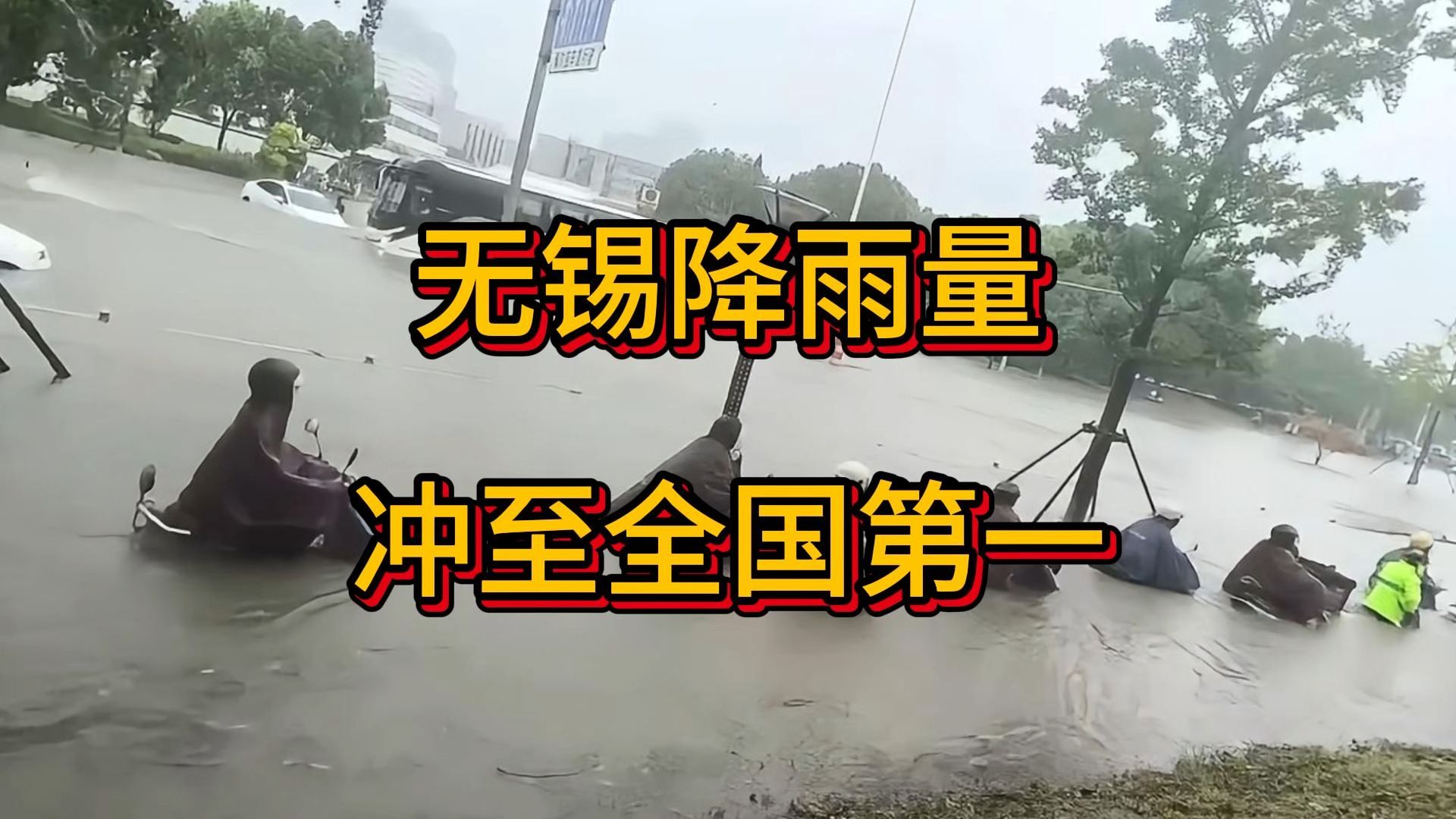无锡降雨量冲至全国第一，新吴区更是疯狂倒水模式