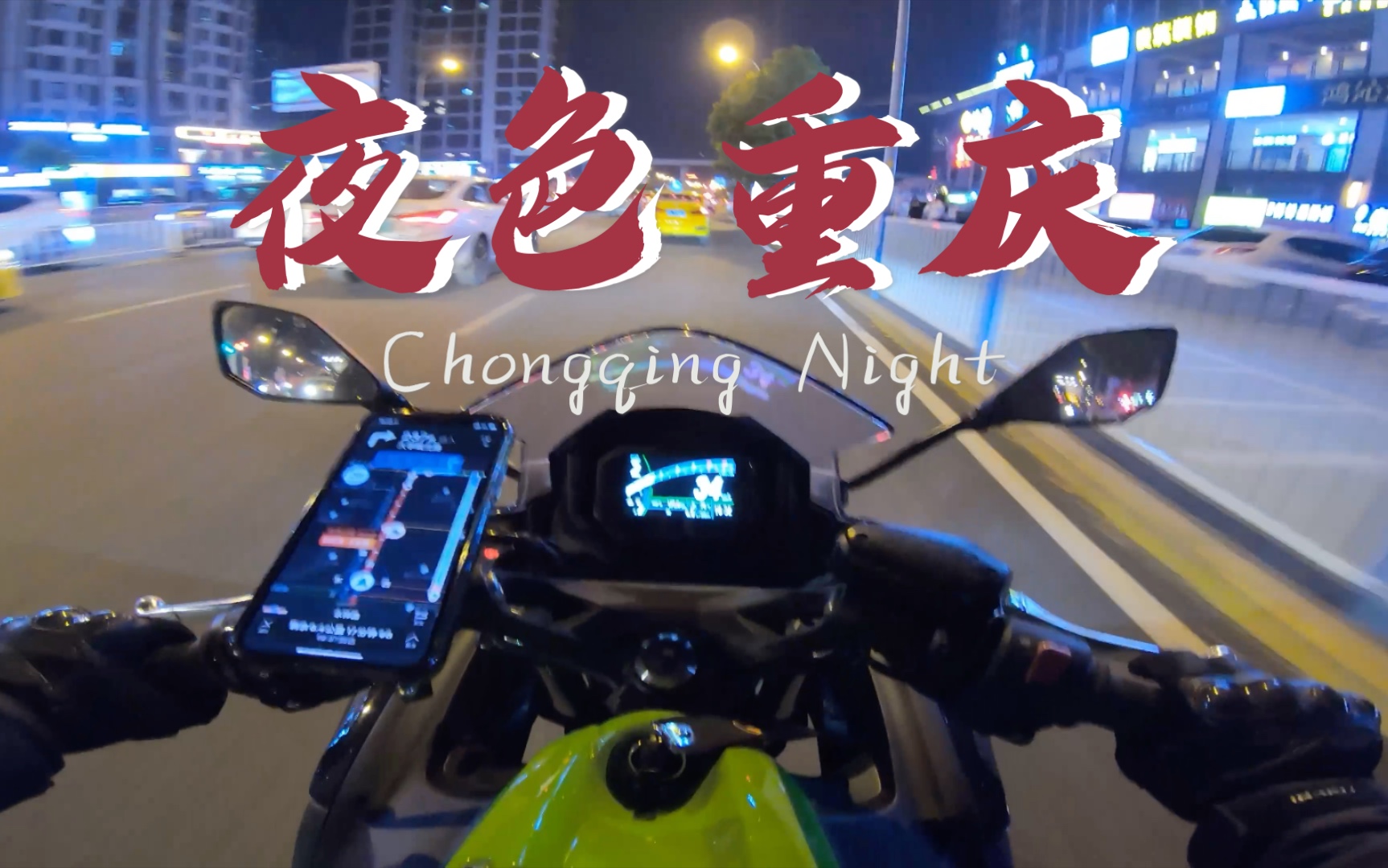 [图]川崎ninja650带你云骑灯红酒绿的夜色重庆