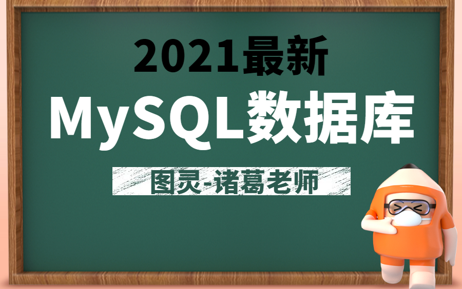 【2021最新】MySQL数据库视频教程,从入门到进阶轻松学会MySQL技术(完整版)哔哩哔哩bilibili