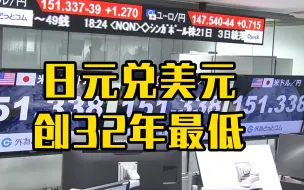 Tải video: 日元兑美元创32年最低 日本政府暗中出手没奏效？