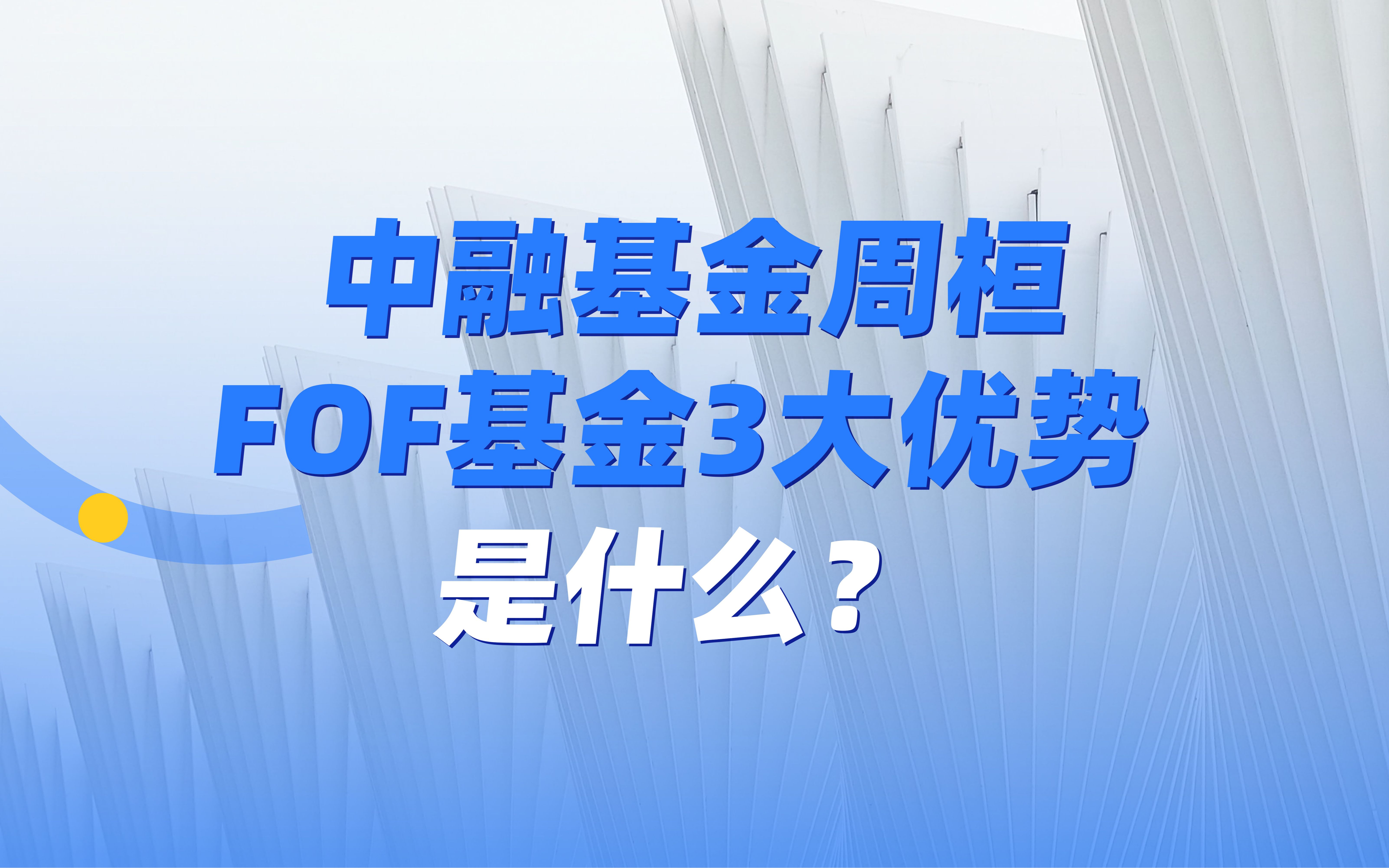 中融基金周桓:FOF基金3大优势是什么?哔哩哔哩bilibili