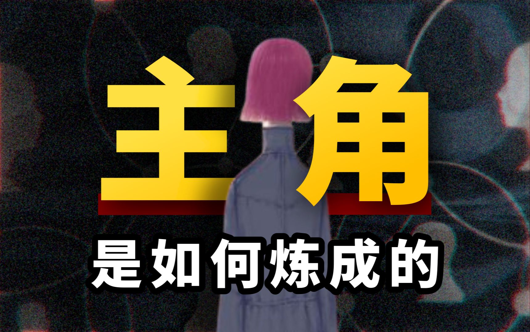 「2小时加长版」2025岁,有哪些没人告诉你的真相?关于热爱、金钱、人际关系的人生规律哔哩哔哩bilibili