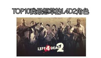 Скачать видео: TOP10我最想草的L4D2角色