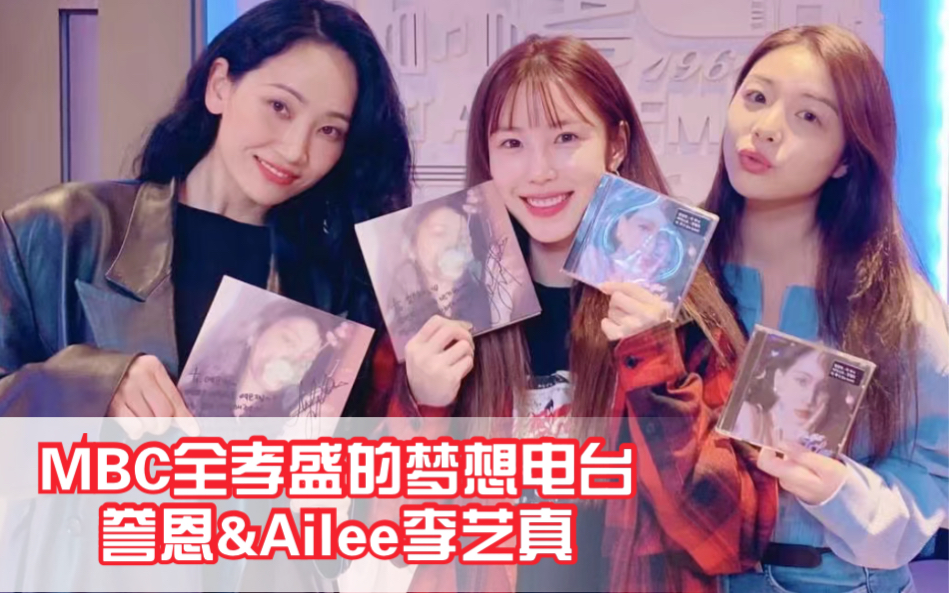 [图]【MBC DreamRadio】全孝盛的梦想广播电台Full |Ailee李艺真&朴誉恩