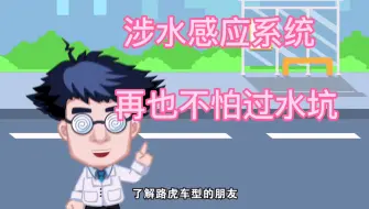 Download Video: 汽车有了它——过水坑再也不怕被淹了