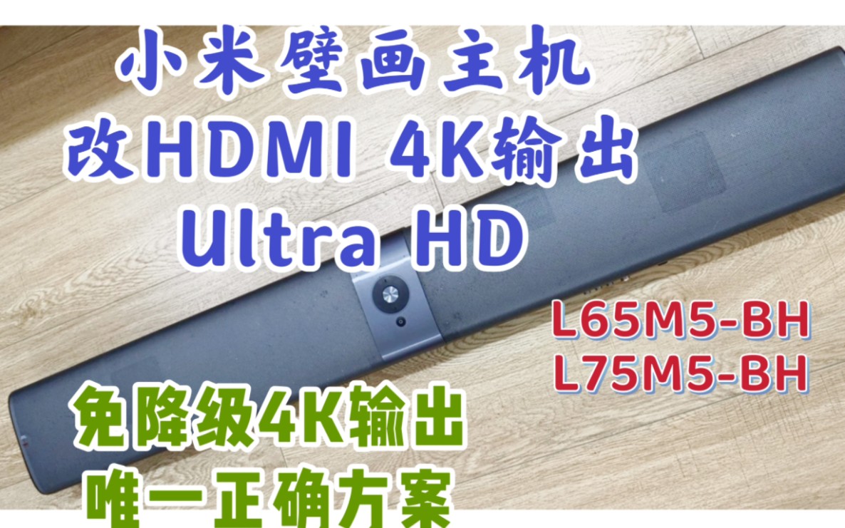 小米壁画电视Miport改HDMI输出,免降级4K极清,720P低画质方案.L65M5BH,L75M5BH灰屏维修,小米壁画电视主机画壁电视音响小米分体电视哔哩哔...