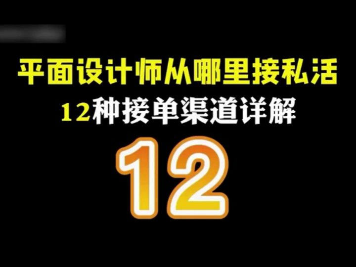 平面设计师从哪里接私活?12种接单渠道详解哔哩哔哩bilibili