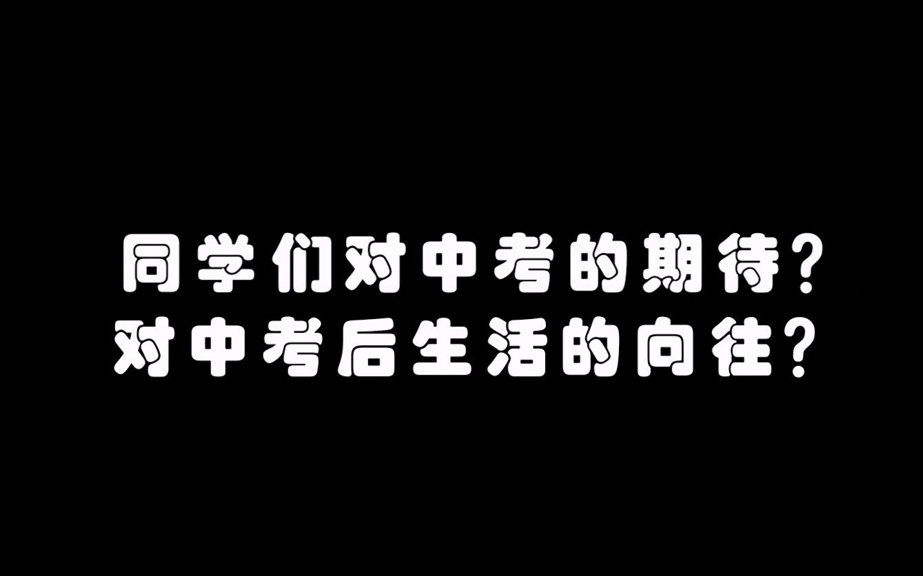 对中考的期待?厦门九中2023届百日誓师视频哔哩哔哩bilibili