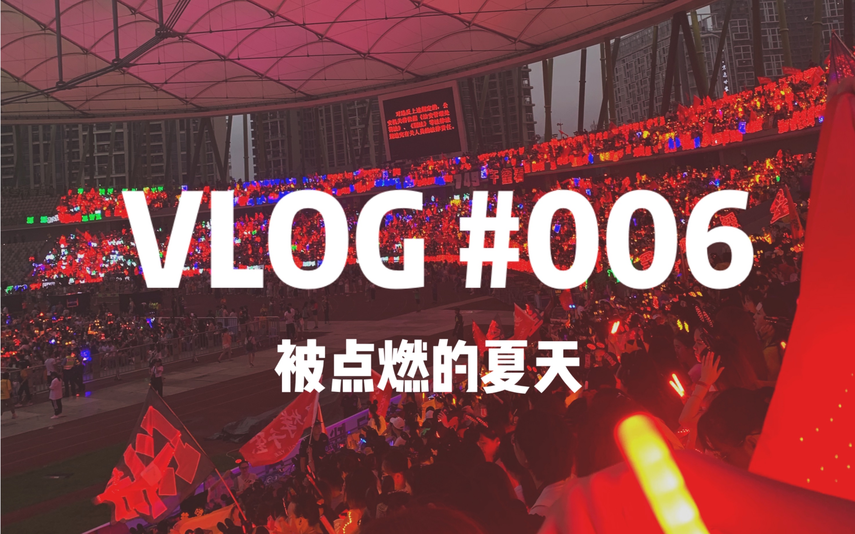 [图]【小羊Vlog】#06 | 被点燃的夏天 | 帝国六周年记录/易烊千玺的红海也太猖狂了嗲！