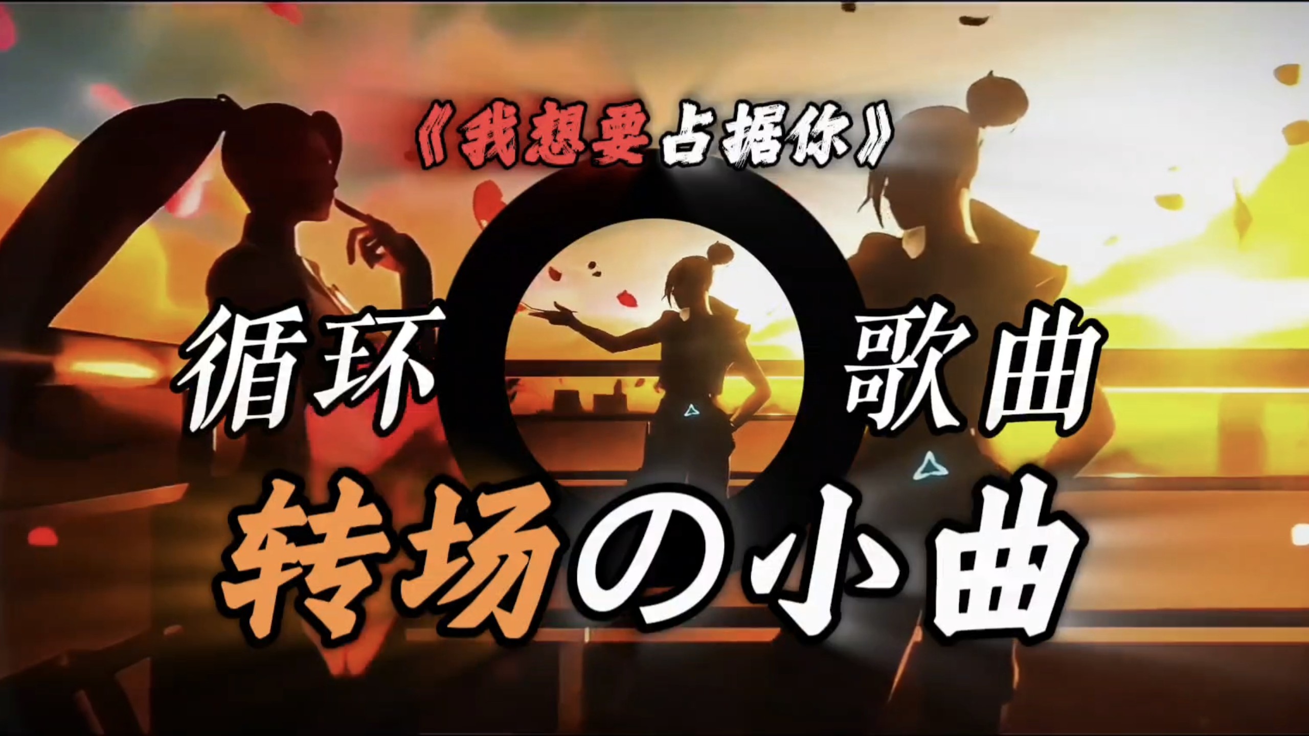 歌曲《我想要占据你》｜【转场の小曲】“我想要占据你”