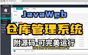 下载视频: JavaWeb】仓库馆管理系统（附源码）Springboot项目，手把手教学轻松搞定毕设作业-完整代码，可完美运行_增删改查_java项目-web项目