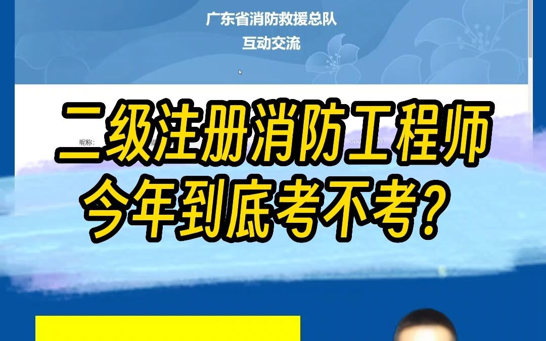 二级注册消防工程师今年到底考不考?