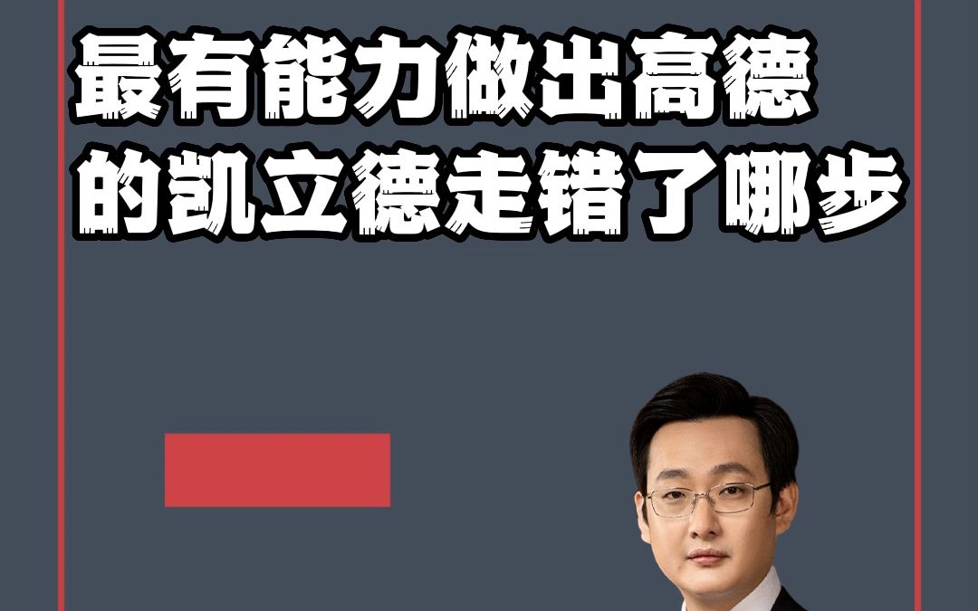 最有能力做出高德地图的凯立德,到底走错了哪一步?哔哩哔哩bilibili