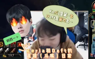 Download Video: 【Keria&Deft20X直播】“wuli赫奎呀～～”“啊西…”（feat.Pyosik）