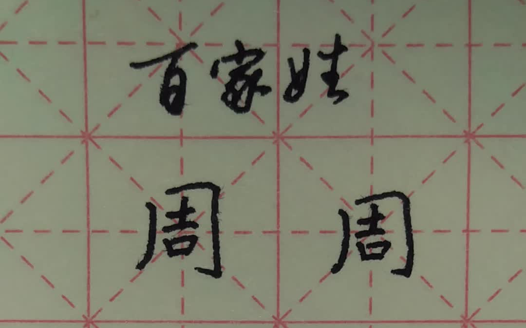 一分钟硬笔书法百家姓【周】_哔哩哔哩_bilibili