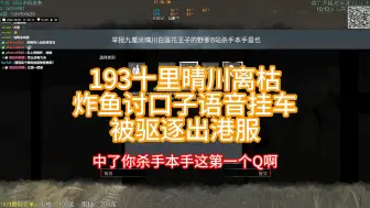 Download Video: 年度大戏！三主播炸鱼讨口子被杀手本手制裁的体无完肤！看到最后能不笑的都是神人！