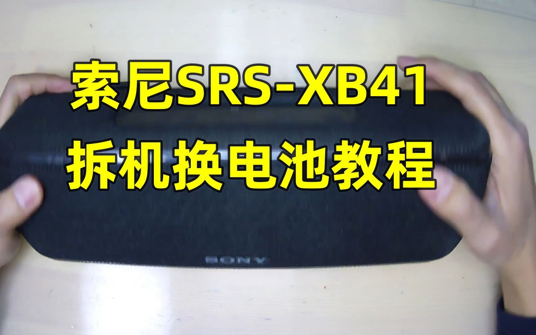 索尼SRSXB41蓝牙音响拆机换电池教程哔哩哔哩bilibili