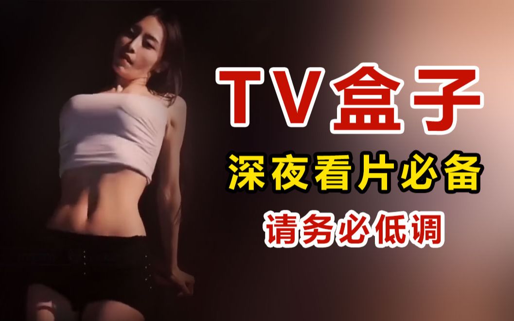 经典TV回归:好用程度远超官版,无需付费!深夜看片必备工具,请务必低调!!!哔哩哔哩bilibili