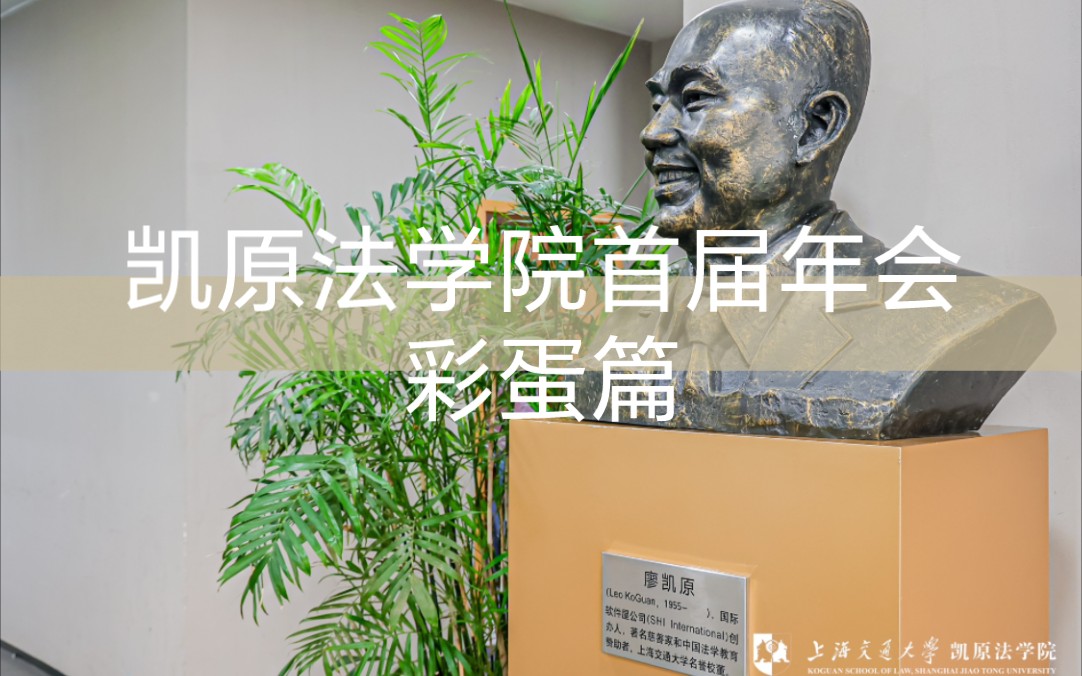 凯原法学院首届年会彩蛋#上海交通大学凯原法学院#硬科技时代的交大
