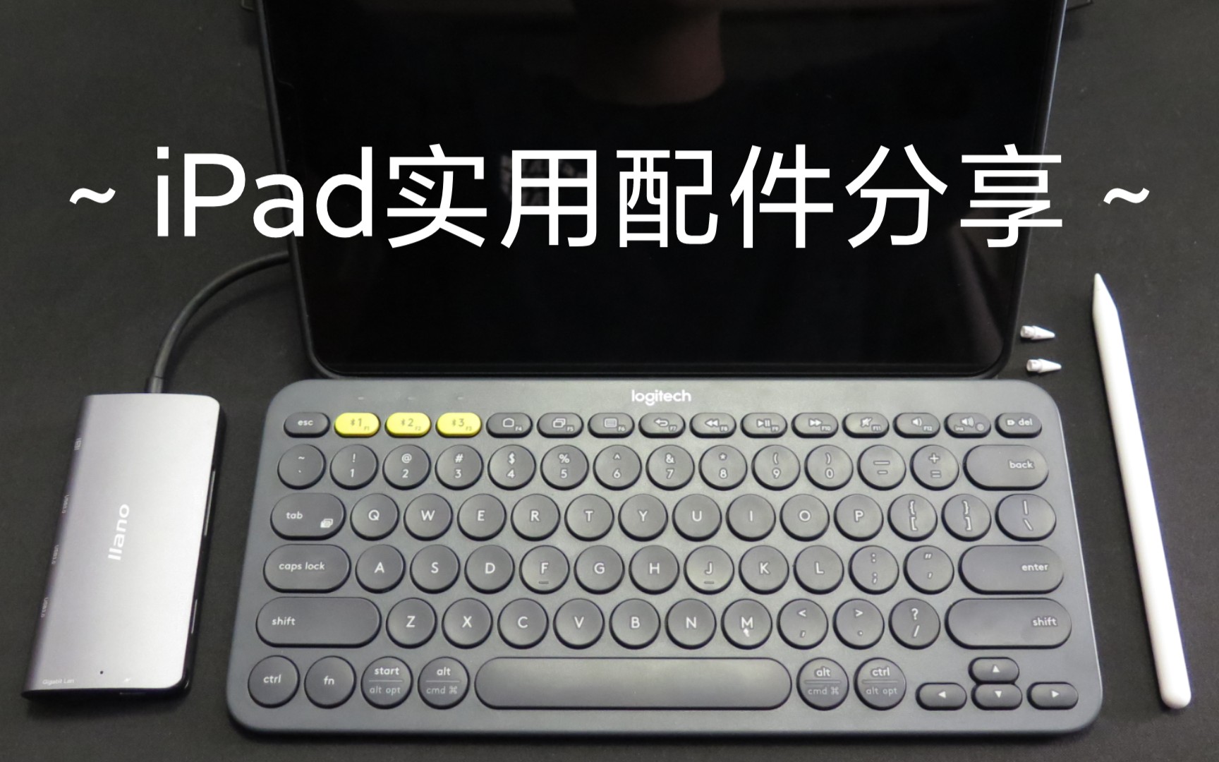 【还在用类纸膜和笔尖套?你out辣】iPad超实用配件分享(总结在最后,可以截图哦~)哔哩哔哩bilibili