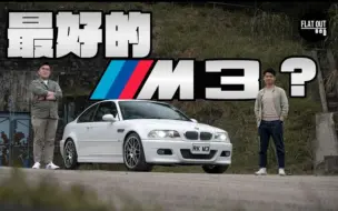 Download Video: (🇭🇰粤语)寶馬E46 M3真的是最高光的一代？維修保養會嚇跑你嗎？