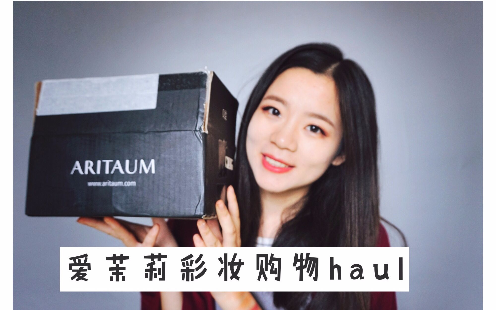 爱茉莉彩妆购物分享 haul | 来种一波草 | 新品+网红款爱茉莉彩妆哔哩哔哩bilibili