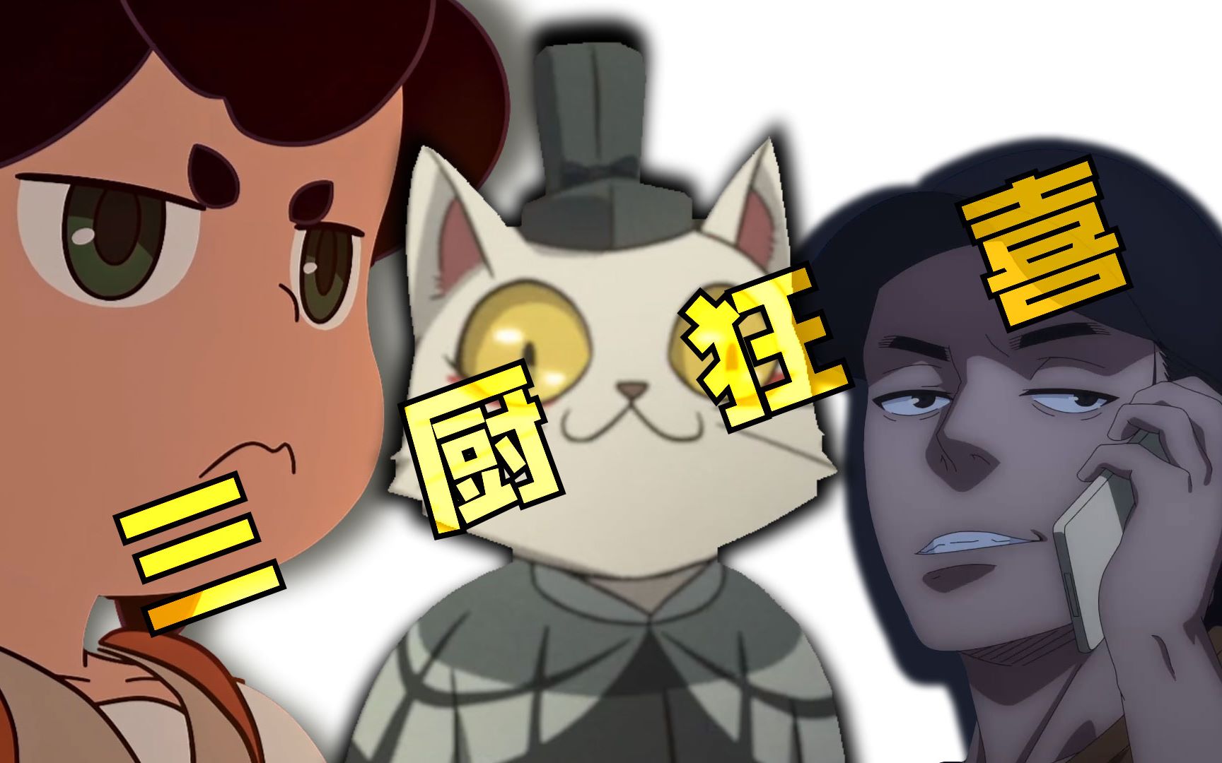 【国漫/燃向】梦幻联动,三厨狂喜,这仅仅是国漫的起点!